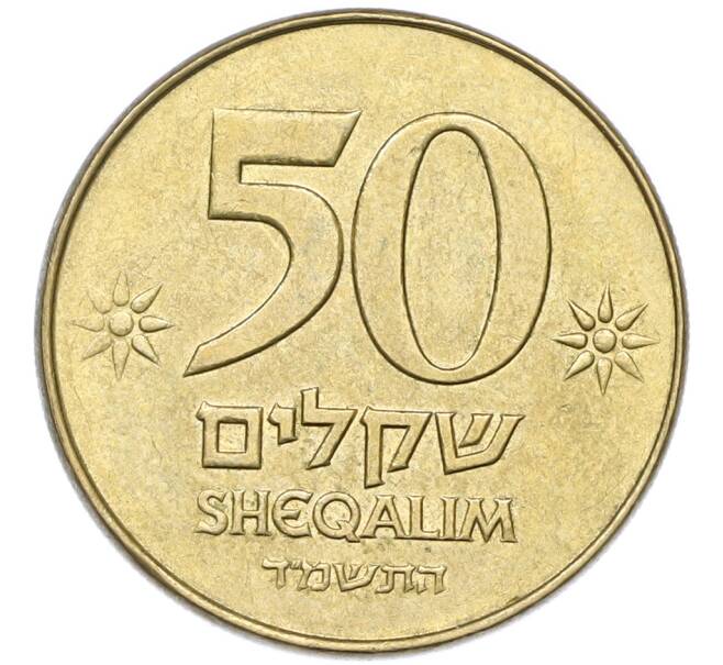 Монета 50 шекелей 1984 года (JE 5744) Израиль (Артикул: K12-80805) — Фото №1