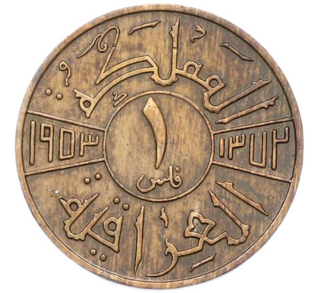 Монета 1 филс 1953 года Ирак (Артикул: K12-80812) — Фото №1