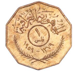 1 филс 1959 года Ирак — Фото №1