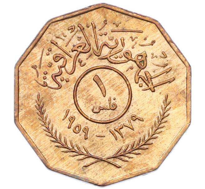 Монета 1 филс 1959 года Ирак (Артикул: K12-80813) — Фото №1