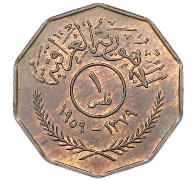 Монета 1 филс 1959 года Ирак (Артикул: K12-80816) — Фото №1