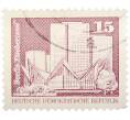 Почтовая марка 15 пфеннигов 1973 года Восточная Германия (ГДР) «Архитектура ГДР III — Жилые дома на Фишеринзель в Берлине» (Артикул: T11-40998) — Фото №1