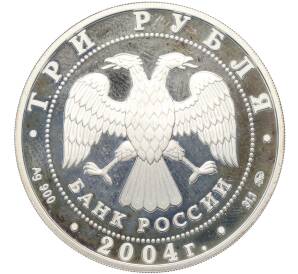 3 рубля 2004 года ММД «Лунный календарь — Год обезьяны» — Фото №2