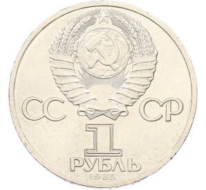 1 рубль 1985 года «XII Международный фестиваль молодежи и студентов в Москве» — Фото №2