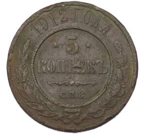 5 копеек 1912 года СПБ — Фото №1