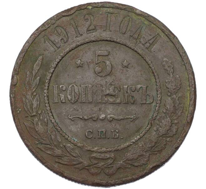 Монета 5 копеек 1912 года СПБ (Артикул: K12-81023) — Фото №1