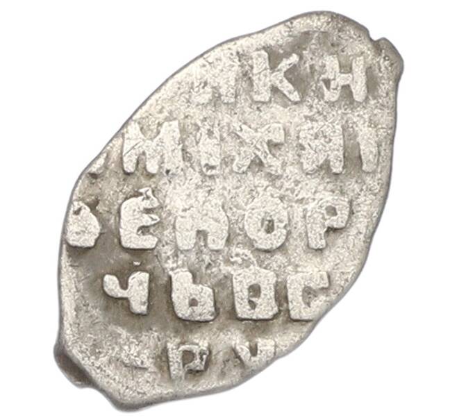 Монета 1 копейка 1613-1645 года Михаил Федорович (Москва) (Артикул: K12-81031) — Фото №2