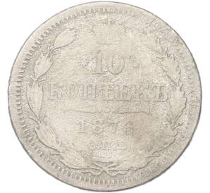 10 копеек 1876 года СПБ НI — Фото №1