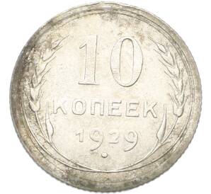 10 копеек 1929 года — Фото №1