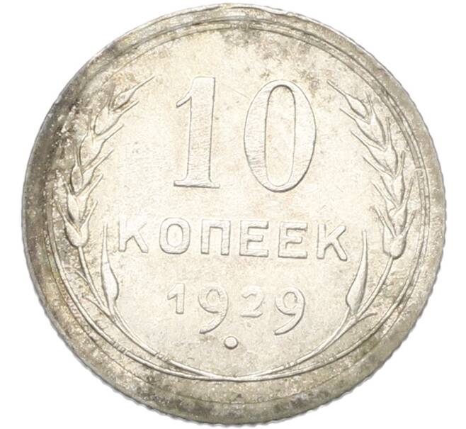 Монета 10 копеек 1929 года (Артикул: K12-81038) — Фото №1