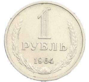 1 рубль 1964 года