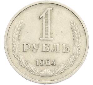 1 рубль 1964 года