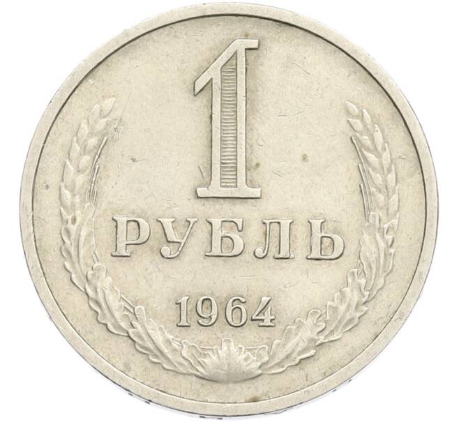 Монета 1 рубль 1964 года (Артикул: T11-41117) — Фото №1