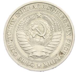 1 рубль 1964 года