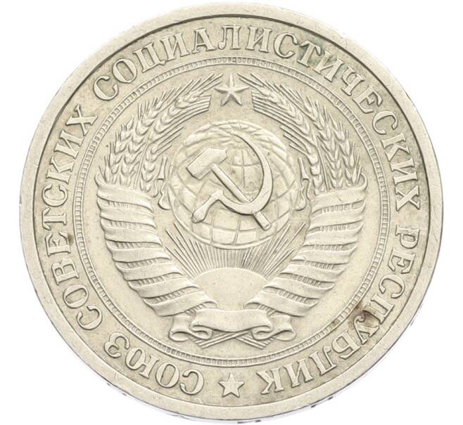 Монета 1 рубль 1964 года (Артикул: T11-41117) — Фото №2