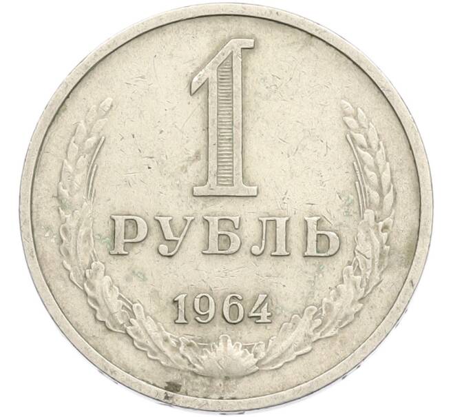 Монета 1 рубль 1964 года (Артикул: T11-41118) — Фото №1