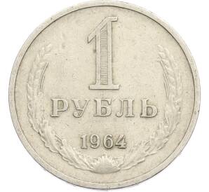 1 рубль 1964 года
