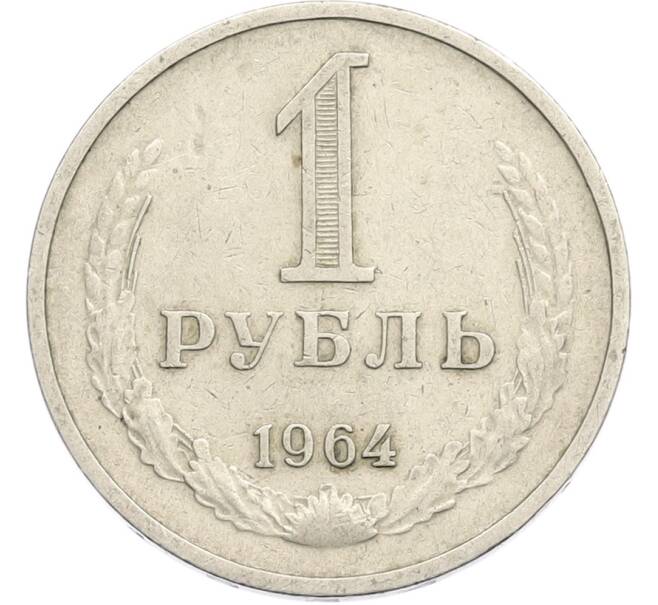 Монета 1 рубль 1964 года (Артикул: T11-41119) — Фото №1