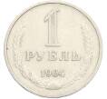 Монета 1 рубль 1964 года (Артикул: T11-41120) — Фото №1