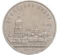 Монета 5 рублей 1988 года «Софийский собор в Киеве» (Артикул: T11-41123) — Фото №1
