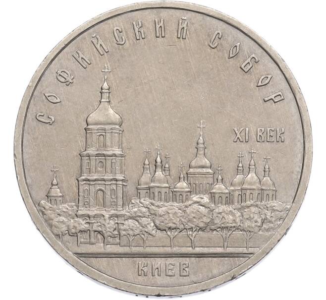 Монета 5 рублей 1988 года «Софийский собор в Киеве» (Артикул: T11-41123) — Фото №1