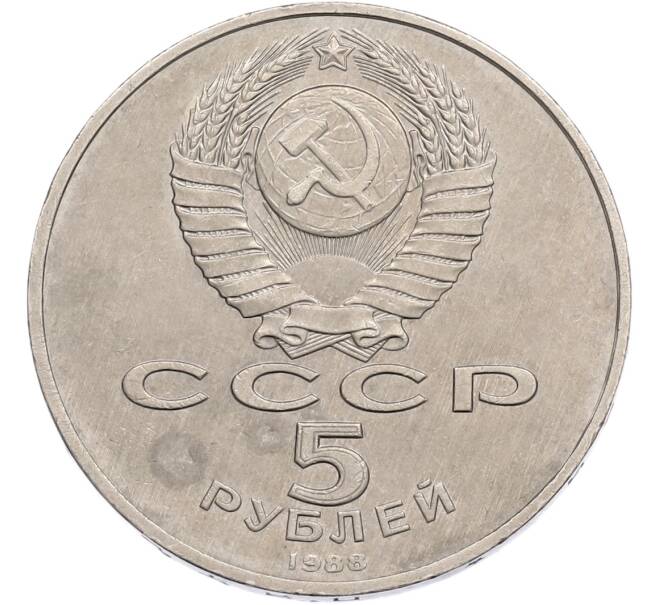 Монета 5 рублей 1988 года «Софийский собор в Киеве» (Артикул: T11-41123) — Фото №2