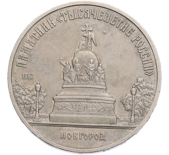 Монета 5 рублей 1988 года «Памятник Тысячелетие России в Новгороде» (Артикул: T11-41124) — Фото №1