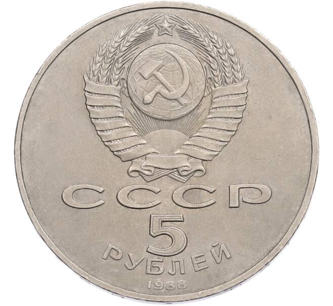 Монета 5 рублей 1988 года «Памятник Тысячелетие России в Новгороде» (Артикул: T11-41124) — Фото №2