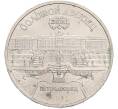Монета 5 рублей 1990 года «Большой дворец (Петродворец)» (Артикул: T11-41126) — Фото №1