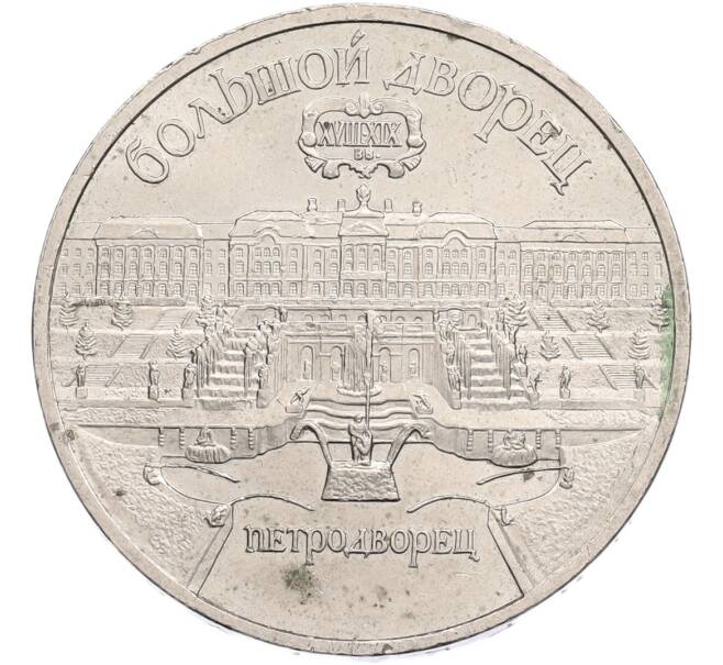 Монета 5 рублей 1990 года «Большой дворец (Петродворец)» (Артикул: T11-41126) — Фото №1