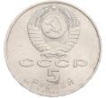 Монета 5 рублей 1990 года «Большой дворец (Петродворец)» (Артикул: T11-41126) — Фото №2