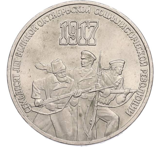 Монета 3 рубля 1987 года «70 лет Октябрьской революции» (Артикул: T11-41127) — Фото №1