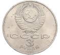 Монета 3 рубля 1987 года «70 лет Октябрьской революции» (Артикул: T11-41127) — Фото №2