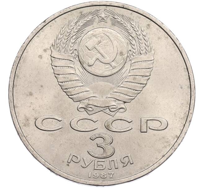 Монета 3 рубля 1987 года «70 лет Октябрьской революции» (Артикул: T11-41127) — Фото №2
