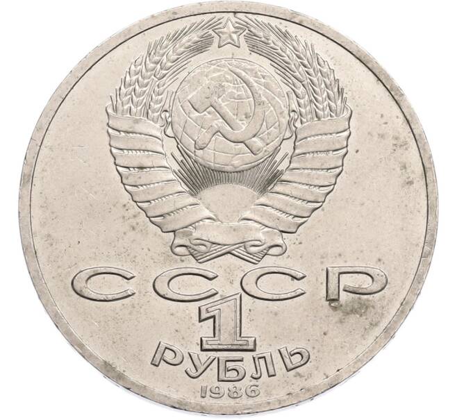 Монета 1 рубль 1986 года «Михаил Васильевич Ломоносов» (Артикул: T11-41128) — Фото №2