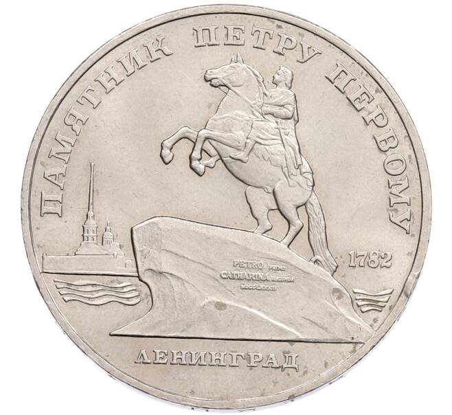 Монета 5 рублей 1988 года «Памятник Петру Первому в Ленинграде» (Артикул: T11-41129) — Фото №1