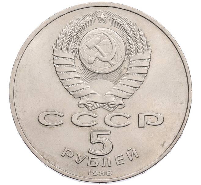 Монета 5 рублей 1988 года «Памятник Петру Первому в Ленинграде» (Артикул: T11-41129) — Фото №2