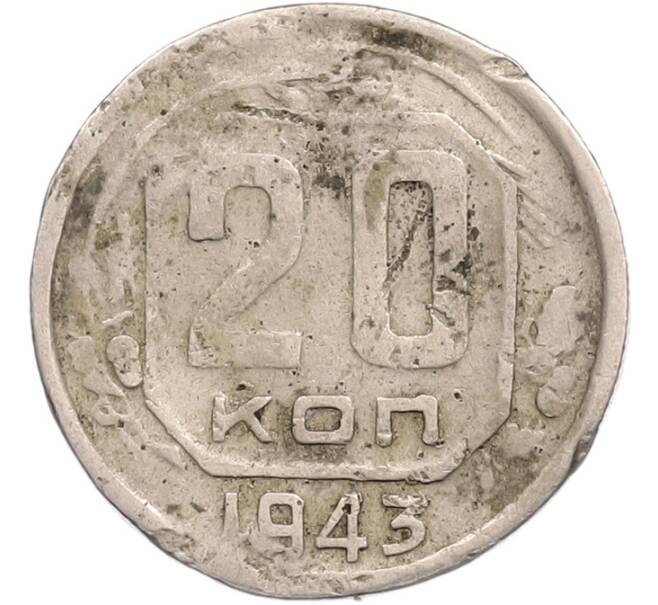 Монета 20 копеек 1943 года (Артикул: T11-41130) — Фото №1