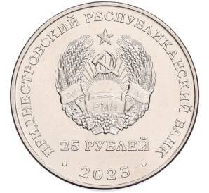25 рублей 2025 года Приднестровье «30 лет Конституции ПМР»