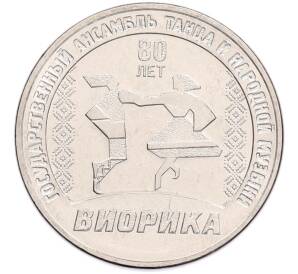 3 рубля 2025 года Приднестровье «80 лет Государственному ансамблю танца и народной музыки Виорика» — Фото №1