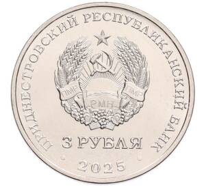 3 рубля 2025 года Приднестровье «80 лет Государственному ансамблю танца и народной музыки Виорика» — Фото №2