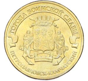 10 рублей 2015 года СПМД «Города Воинской славы (ГВС) — Петропавловск-Камчатский» — Фото №1