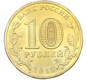 10 рублей 2015 года СПМД «Города Воинской славы (ГВС) — Петропавловск-Камчатский» — Фото №2