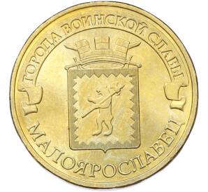10 рублей 2015 года СПМД «Города Воинской славы (ГВС) — Малоярославец» — Фото №1