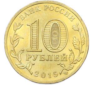 10 рублей 2015 года СПМД «Города Воинской славы (ГВС) — Малоярославец» — Фото №2