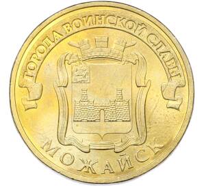 10 рублей 2015 года СПМД «Города Воинской славы (ГВС) — Можайск» — Фото №1