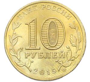 10 рублей 2015 года СПМД «Города Воинской славы (ГВС) — Можайск» — Фото №2