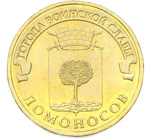 10 рублей 2015 года СПМД «Города Воинской Славы (ГВС) — Ломоносов» — Фото №1