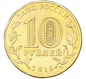 10 рублей 2015 года СПМД «Города Воинской Славы (ГВС) — Ломоносов» — Фото №2
