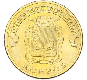 10 рублей 2015 года СПМД «Города Воинской славы (ГВС) — Ковров» — Фото №1